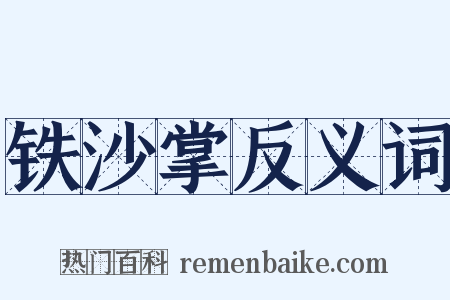 铁沙掌反义词是什么意思的图片